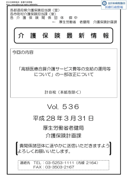 介 護 保 険 最 新 情 報 Vol. 536 平成 28 年 3 月 31 日