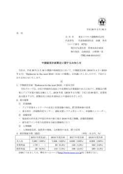 中期経 経営計画策定に関するお知らせ - TOCOS® 東京コスモス電機