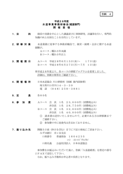 別紙 4 平成28年度 水道事業事務研修会(経営部門) 開 催 要 領 1．目