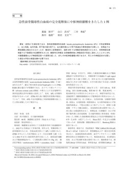 急性前骨髄球性白血病の完全寛解後に中枢神経播種を