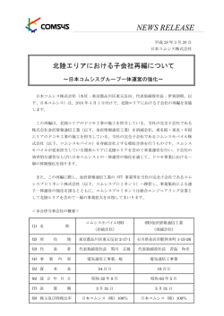 北陸エリアにおける子会社再編について （215KB）