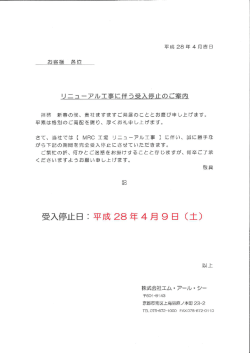 リニューアル工事に伴う受入停止のご案内