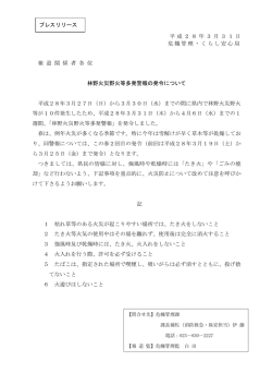 林野火災野火等多発警報の発令について（PDF形式 51.3KB）