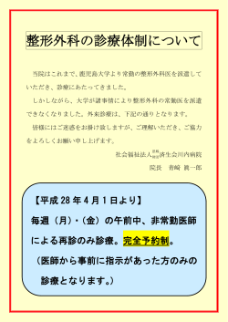 整形外科の診療体制について - 社会福祉法人 恩賜財団 済生会 川内病院