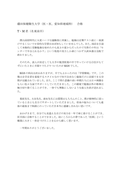 藤田保健衛生大学（医・医、愛知県地域枠） 合格 T・M 君（名東高卒）