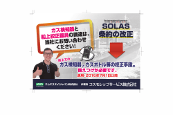 SOLAS 条約の改正