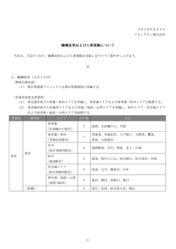 機構改革および人事異動について