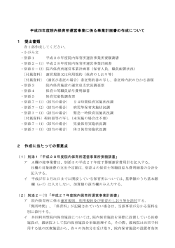 平成28年度院内保育所運営事業に係る事業計画書の作成について 1