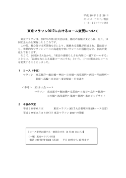東京マラソン2017におけるコース変更について