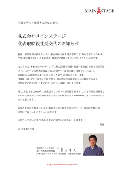 株式会社メインステージ 代表取締役社長交代のお知らせ