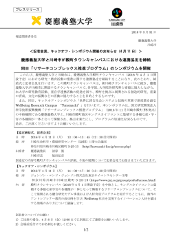 1/2 慶應義塾大学と川崎市が殿町タウンキャンパスにおける連携協定を