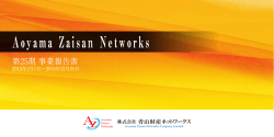第25期 事業報告書 - 青山財産ネットワークス