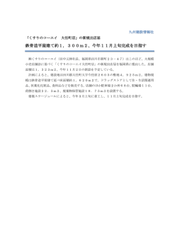 鉄骨造平屋建て約1，300m2、今年11月上旬完成を目指す