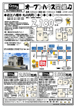 近江八幡市丸の内町 4LDK新築分譲住宅       4月2日