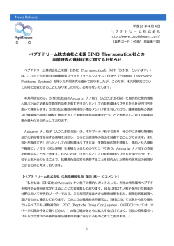 ペプチドリーム株式会社と米国 BIND Therapeutics 社との 共同研究の