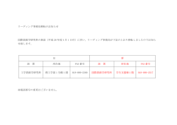 リーディング事務局移転のお知らせ 国際資源学研究科の新設（平成 28