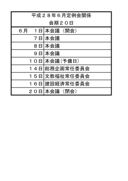 6月 1日本会議（開会） 7日本会議 8日本会議 9日本会議 10日本会議