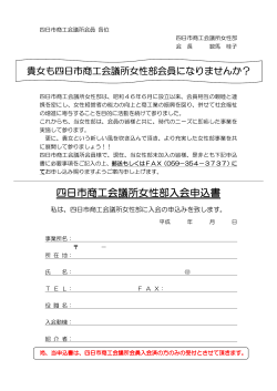 四日市商工会議所女性部入会申込書 四日市商工会議所女性部入会