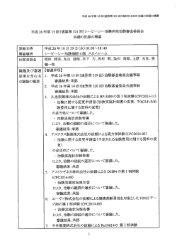 会議の記録の概要 - シーピーシー治験病院