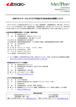 日本アルトマークとメドピアが設立する合弁会社の概要について