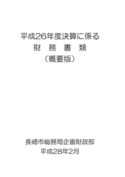 概要版 - 長崎市