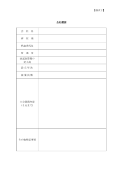 【様式2】 会社概要 会 社 名 所 在 地 代表者氏名 資 本 金 直近決算期の