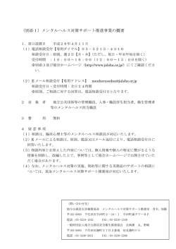 （別添1）メンタルヘルス対策サポート推進事業の概要