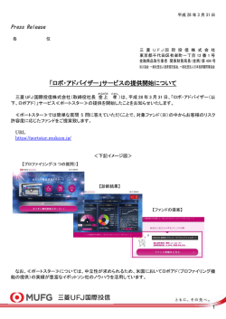 「ロボ・アドバイザー」サービスの提供開始について