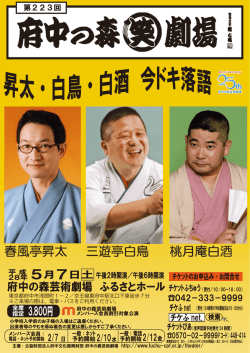 三遊亭白鳥 桃月庵白酒 春風亭昇太