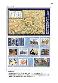 切手意匠出典 「浮絵元祖東都歌舞伎大芝居之図」葛飾 北斎 作 太田記