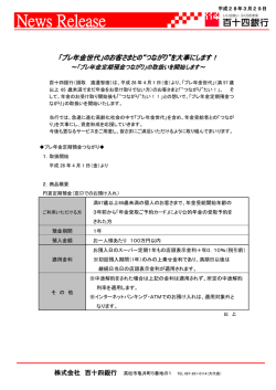 プレ年金定期預金つながり