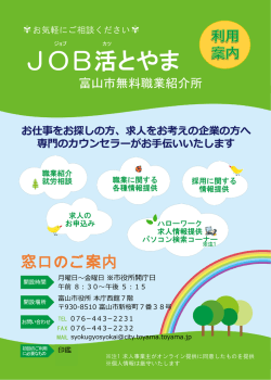 JOB活とやま（富山市無料職業紹介所）ポスターはこちら（776kbyte）