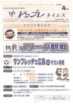 イベントぼしゅう（Jリーグ観戦） - ドゥプレ 広島市中小企業勤労者共済事業