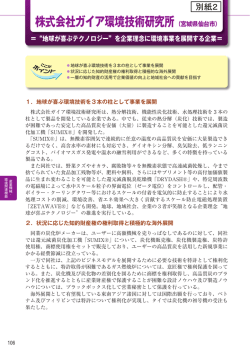 株式会社ガイア環境技術研究所 （宮城県仙台市）