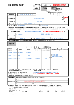 測量機器検定申込書 JSIMA - JSIMA 一般社団法人日本測量機器工業会