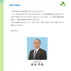 株主の皆様へ 第9