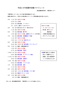 H28 課外活動予定表 - 勇志国際高等学校 千葉学習センター