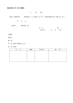 別記様式第1号（第7条関係） 入 団 願 私儀、今般池田町