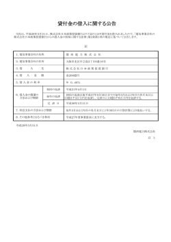 貸付金の借入に関する公告