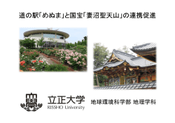 （道の駅「めぬま」との連携）[PDF：2657KB]