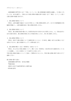 プライバシー・ポリシー - 京都保健衛生専門学校