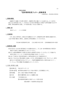 募集要項 - 公益財団法人豊田理化学研究所