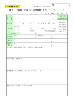 テレビ愛媛 平成15年度 アナウンス職採用試験 申込書