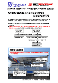メインスタンドへの&ldquo;横断幕&rdquo;および&ldquo;のぼり&rdquo;の 設置