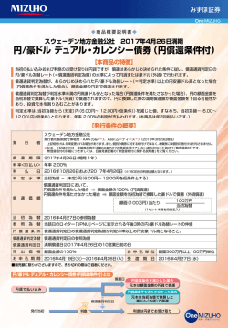 円/豪ドル デュアル・カレンシー債券（円償還条件付）