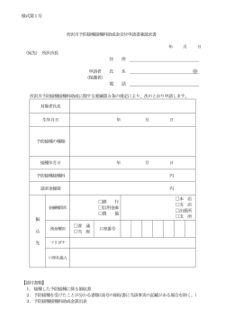 様式第1号 所沢市予防接種接種料助成金交付申請書兼請求書 年 月 日