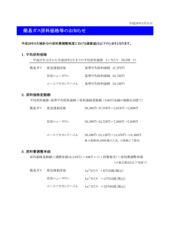 簡易ガス原料価格等のお知らせ平成28年5月