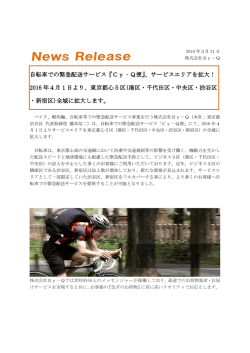 自転車での緊急配送サービス『Cy‐Q便』、サービスエリアを拡大！ - By-Q