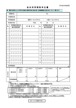 会 合 利 用 補 助 申 込 書