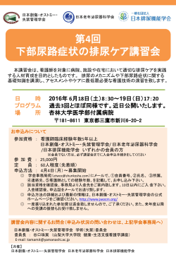 第4回排尿ケア講習会 - 一般社団法人 日本創傷・オストミー・失禁管理学会